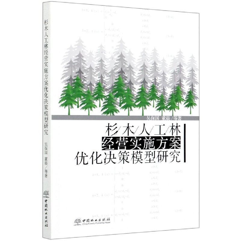 杉木人工林经营实施方案优化决策模型研究