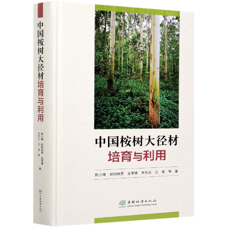 中国桉树大径材培育与利用（精）