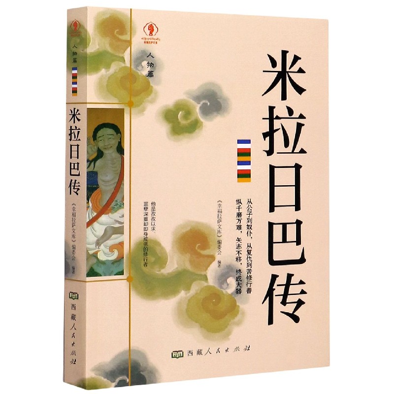 米拉日巴传/幸福拉萨文库
