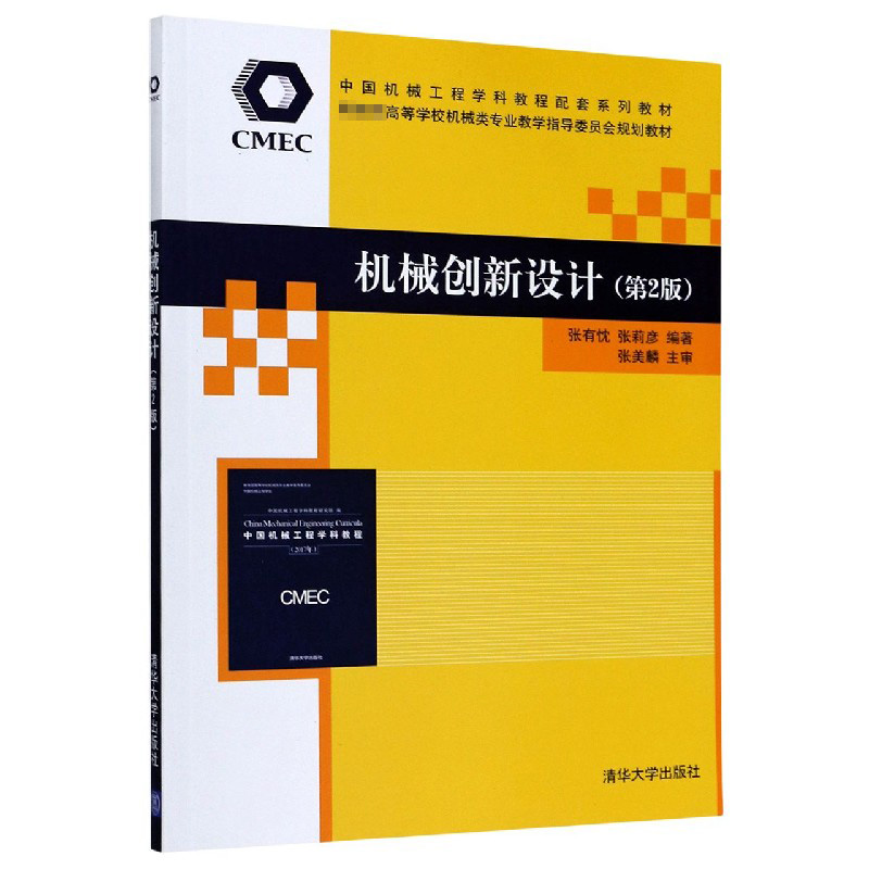 机械创新设计（第2版高等学校机械类专业教学指导委员会规划教材）