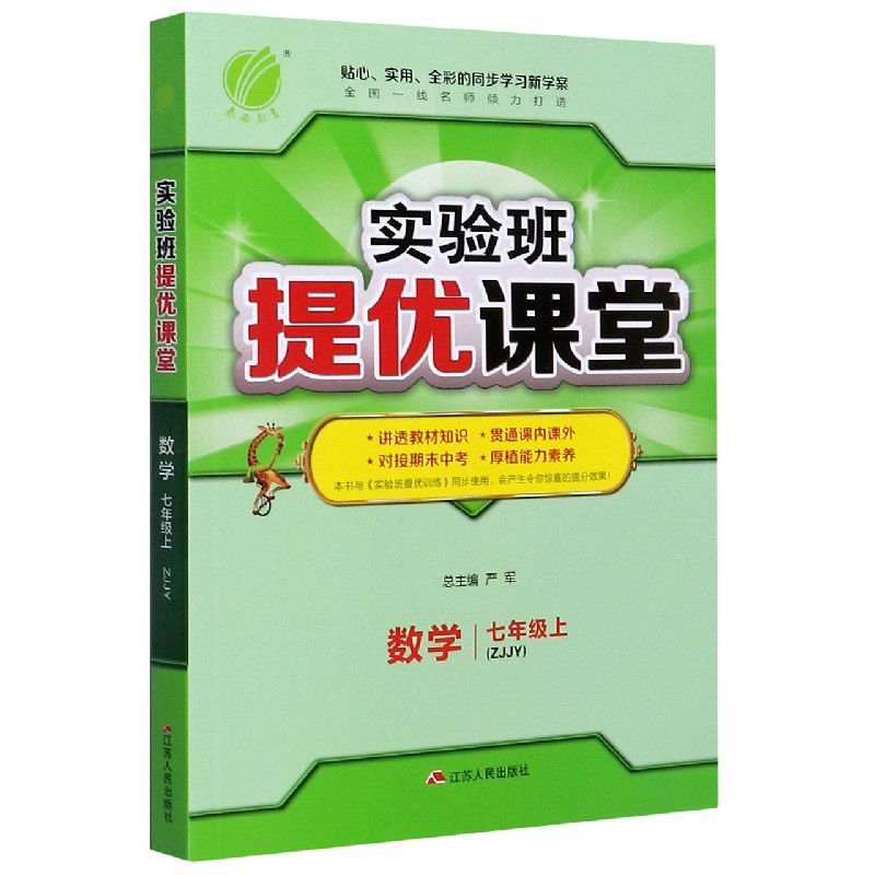数学（7上ZJJY）/实验班提优课堂
