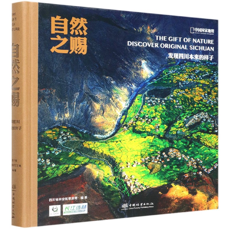 自然之赐（发现四川本来的样子）（精）