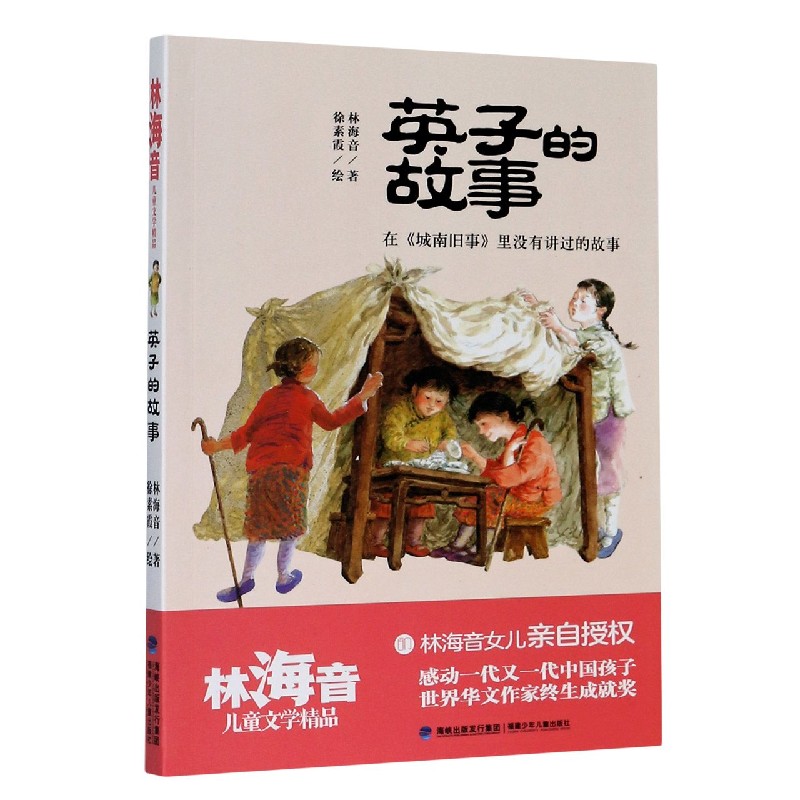 英子的故事/林海音儿童文学精品