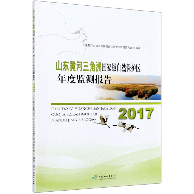 山东黄河三角洲国家级自然保护区年度监测报告（2017）