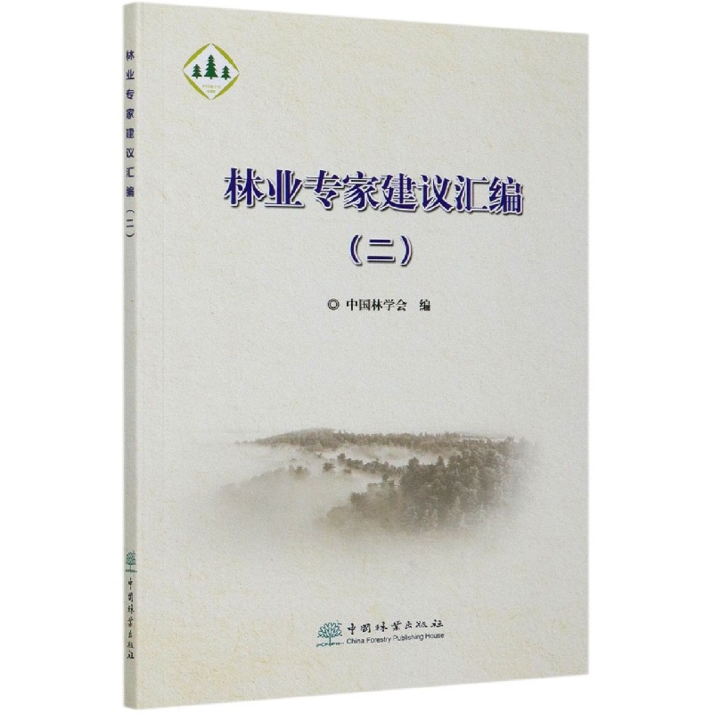 林业专家建议汇编（2）