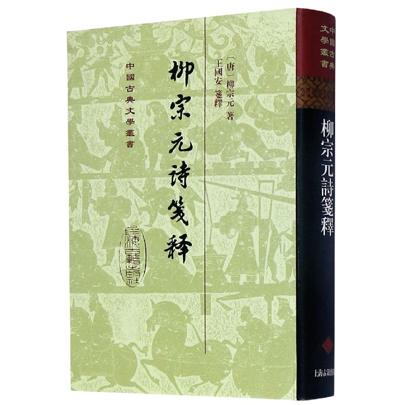 柳宗元诗笺释（精）/中国古典文学丛书