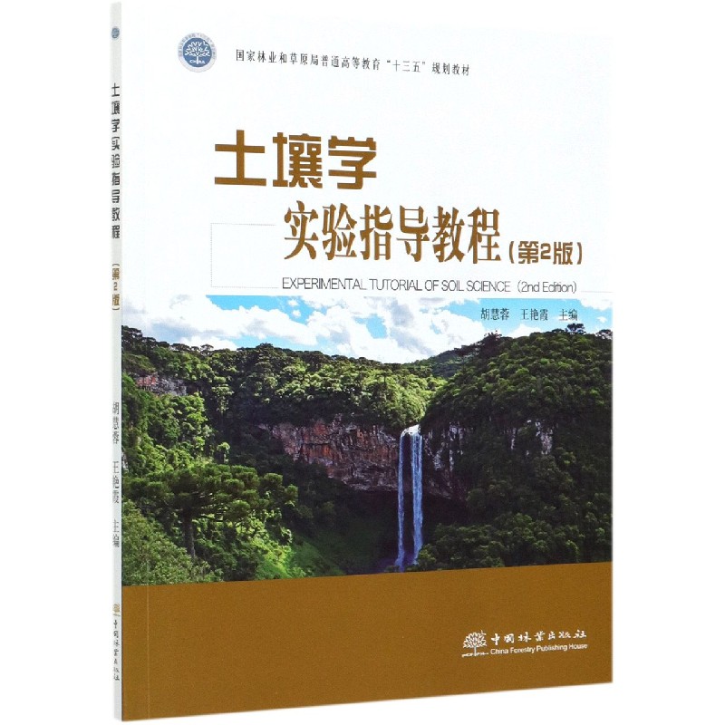 土壤学实验指导教程（第2版国家林业和草原局普通高等教育十三五规划教材）