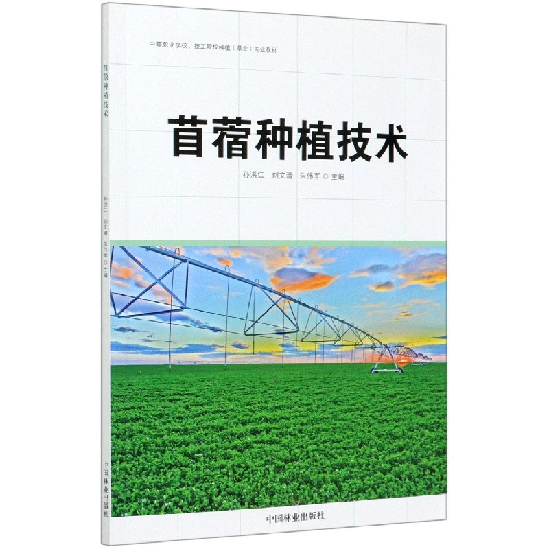 苜蓿种植技术（中等职业学校技工院校种植草业专业教材）