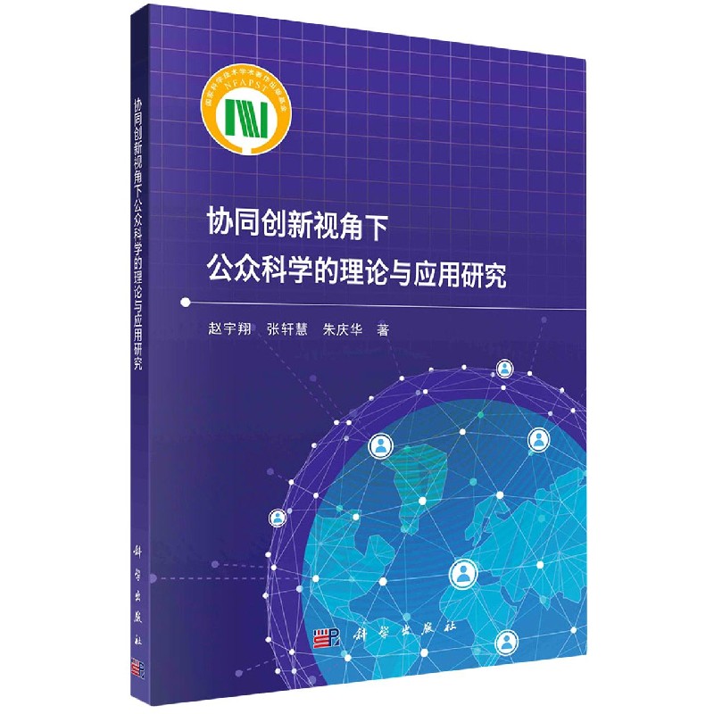 协同创新视角下公众科学的理论与应用研究