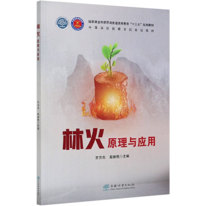 林火原理与应用（国家林业和草原局普通高等教育十三五规划教材）