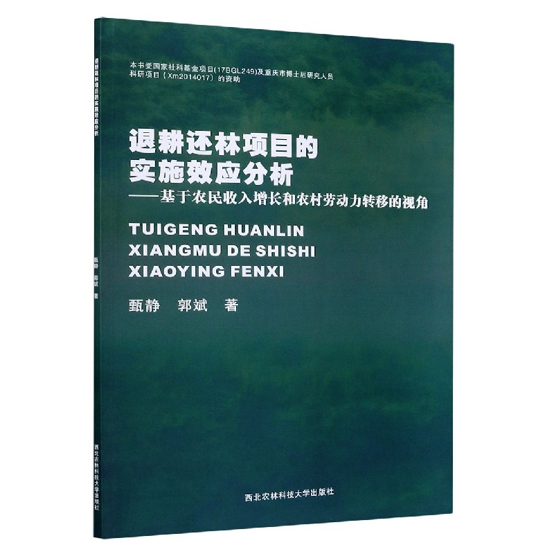 退耕还林项目的实施效应分析--基于农民收入增长和农村劳动力转移的视角