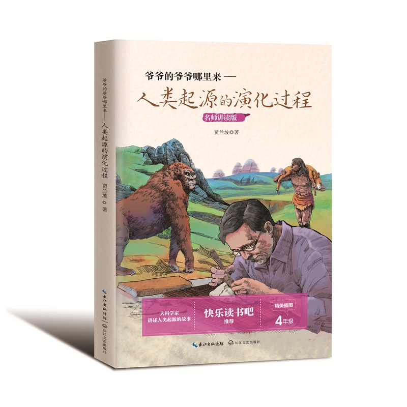 爷爷的爷爷哪里来：人类起源的演化过程（小学快乐读书吧）