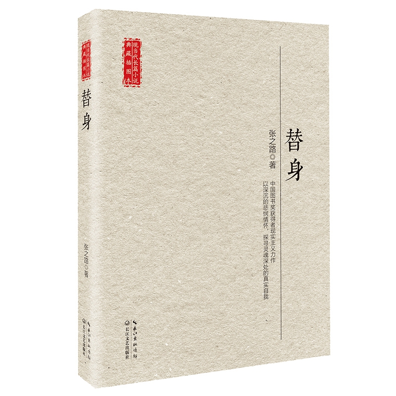 替身(现当代长篇小说精选)