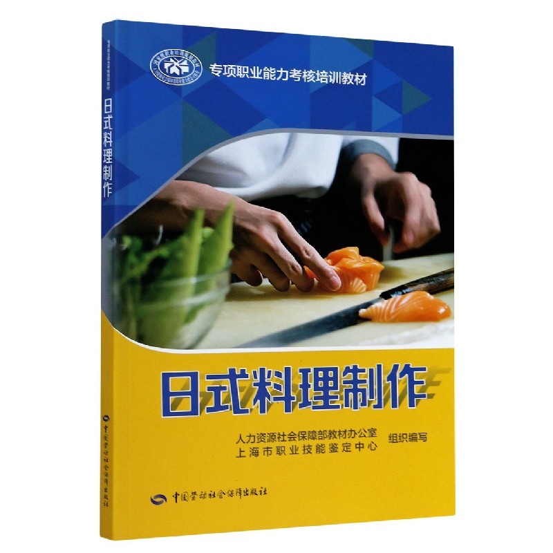 日式料理制作（专项职业能力考核培训教材）