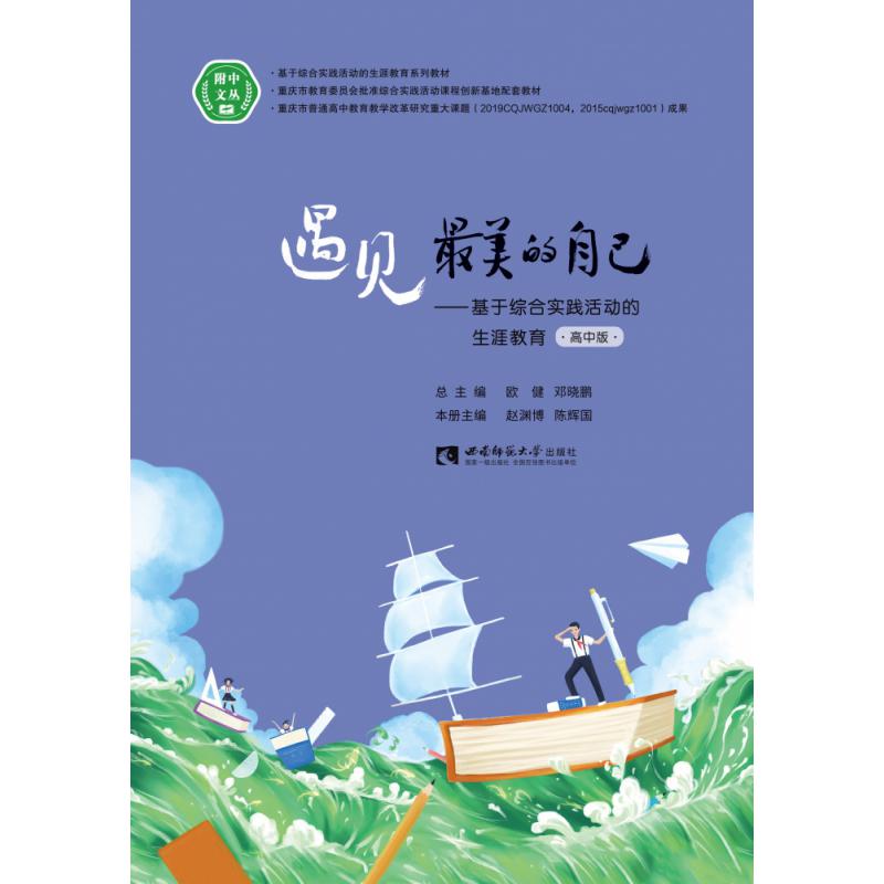遇见最美的自己——基于综合实践活动的生涯教育（高中版）