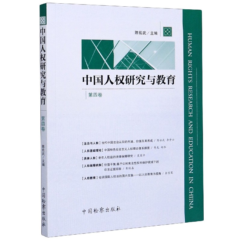 中国人权研究与教育（第4卷）