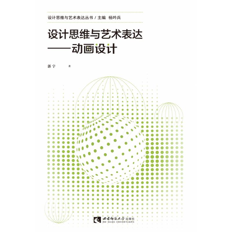 设计思维与艺术表达——动画设计