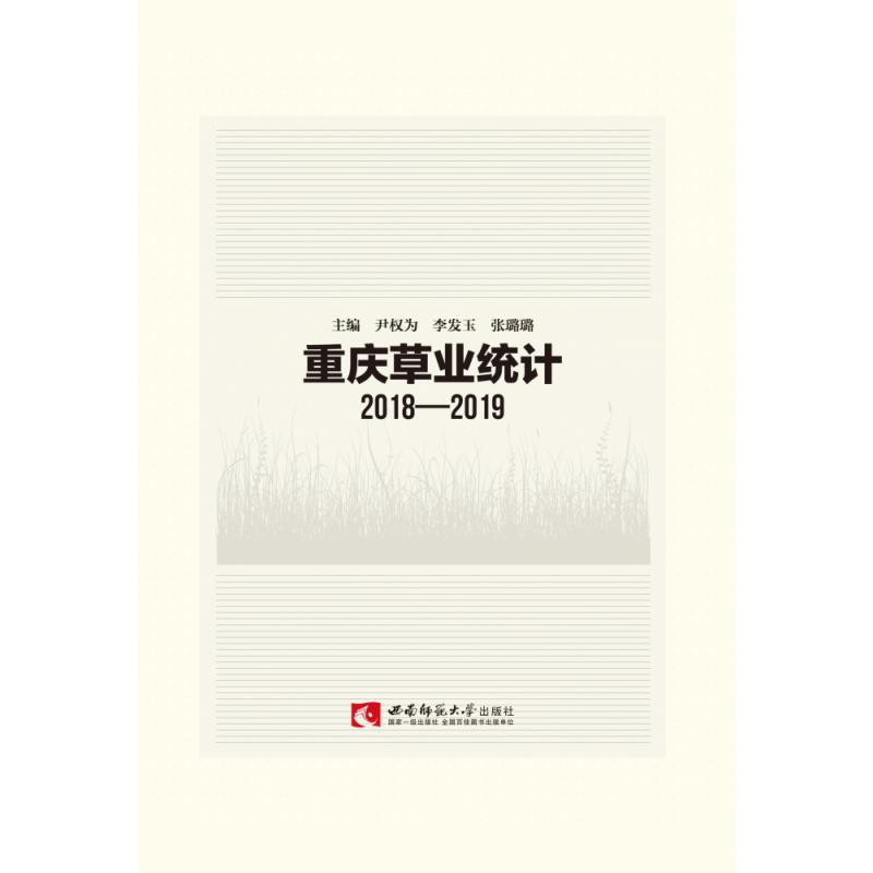 重庆草业统计（2018-2019）