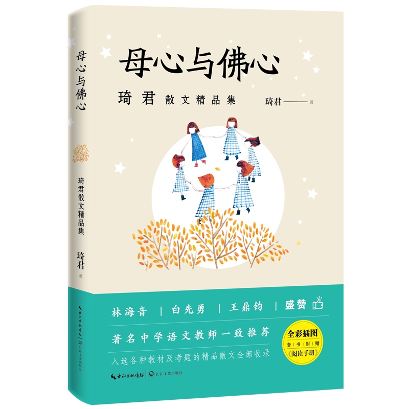母心与佛心(琦君散文精品集)