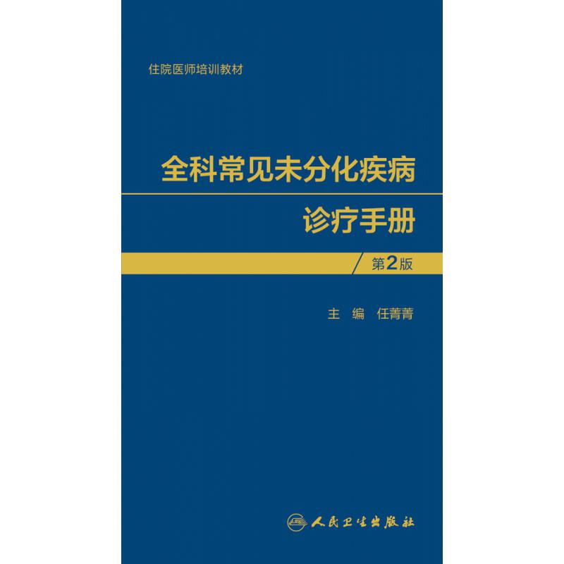 全科常见未分化疾病诊疗手册（第2版）