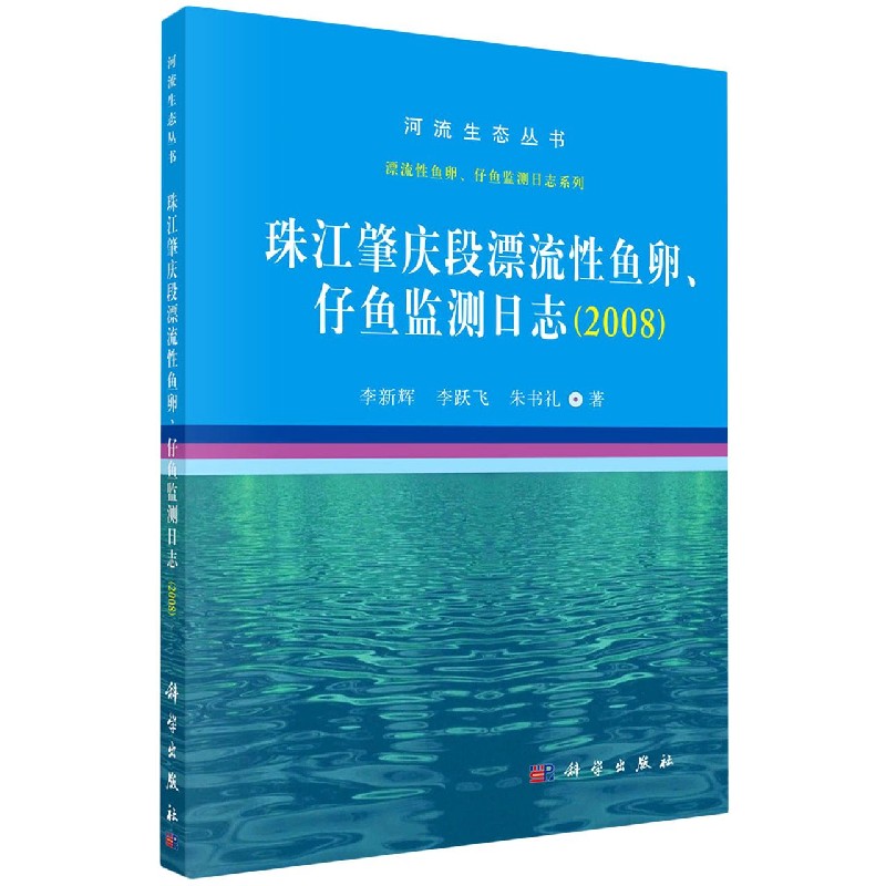 珠江肇庆段漂流性鱼卵仔鱼监测日志（2008）/漂流性鱼卵仔鱼监测日志系列/河流生态丛书