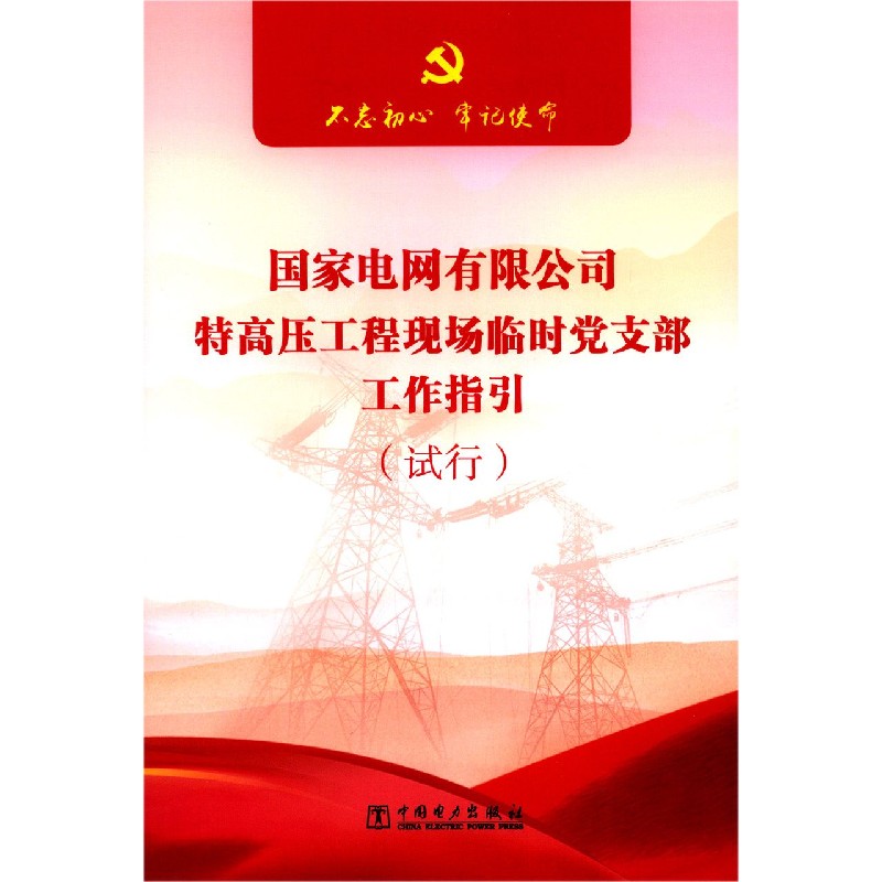 国家电网有限公司特高压工程现场临时党支部工作指引（试行）