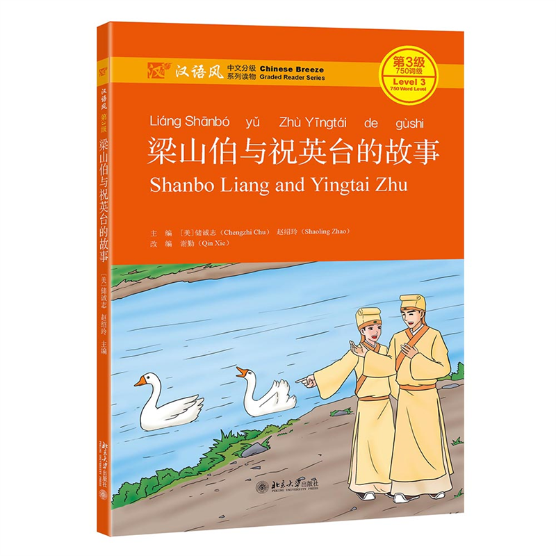 梁山伯与祝英台的故事