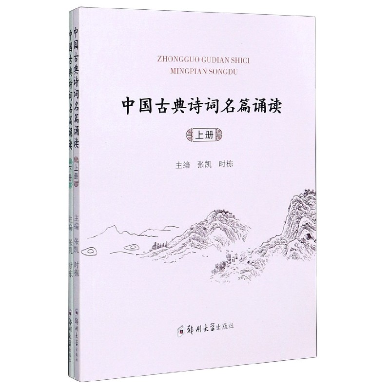 中国古典诗词名篇诵读（上下）