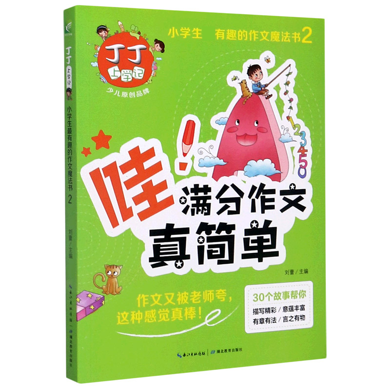 丁丁上学记（哇满分作文真简单）/小学生有趣的作文魔法书