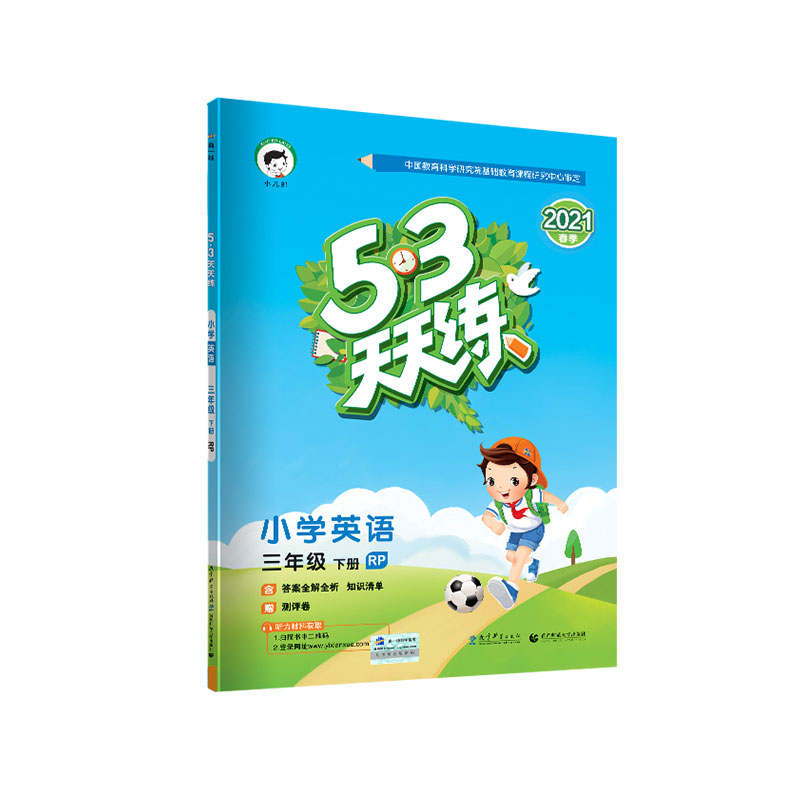 （L34）2020版《5.3》天天练三年级下册 英语（人教PEP版RP）