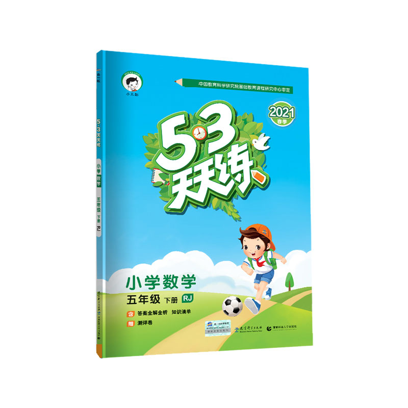 （L61）2020版《5.3》天天练五年级下册 数学（人教版RJ）