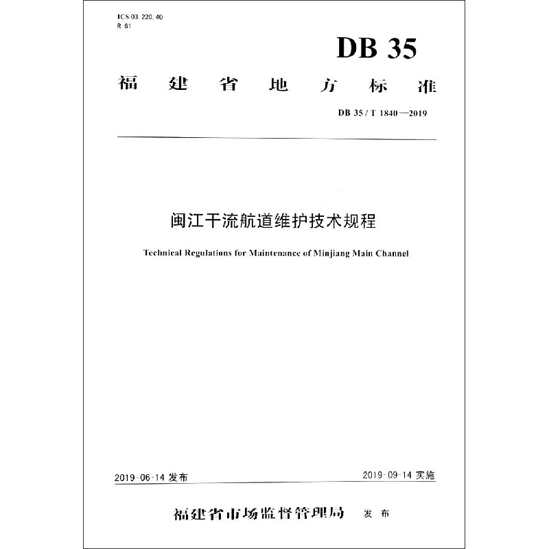 闽江干流航道维护技术规程（DB35T1840-2019）/福建省地方标准