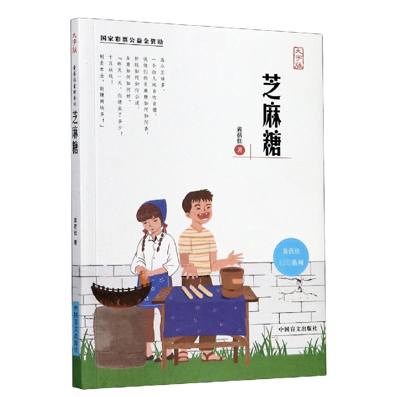 芝麻糖(大字版)/黄蓓佳童眸系列
