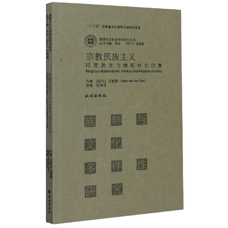 宗教民族主义（印度教徒与穆斯林在印度）/族群与文化多样性研究丛书