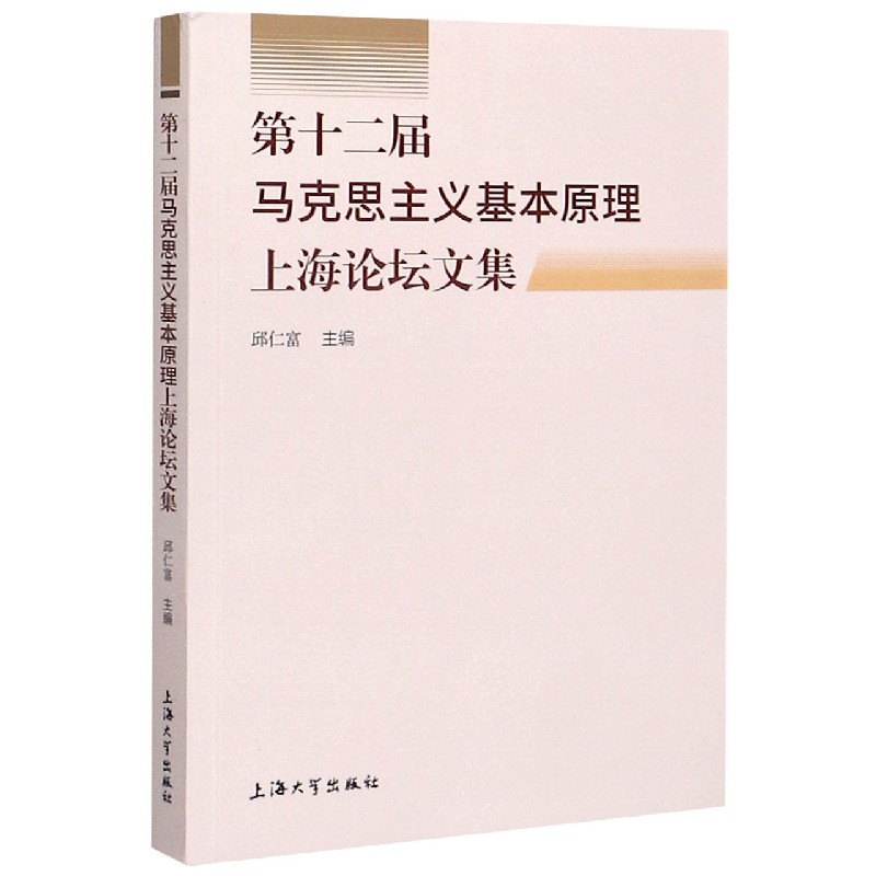 第十二届马克思主义基本原理上海论坛文集