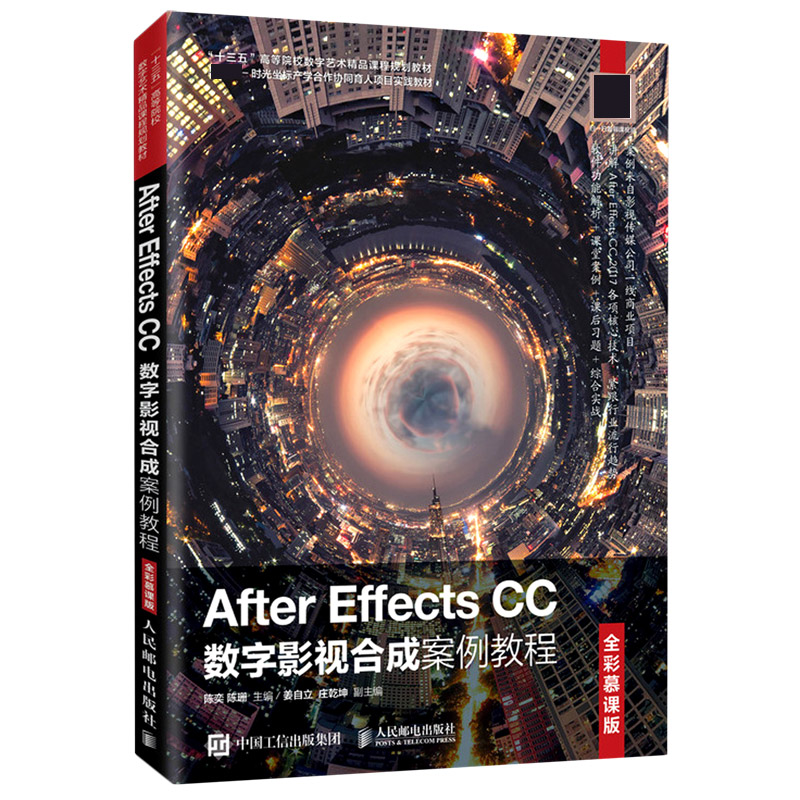 After Effects CC数字影视合成案例教程(全彩慕课版十三五高等院校数字艺术精品课程规