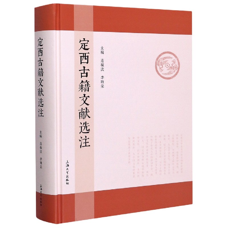 定西古籍文献选注（精）