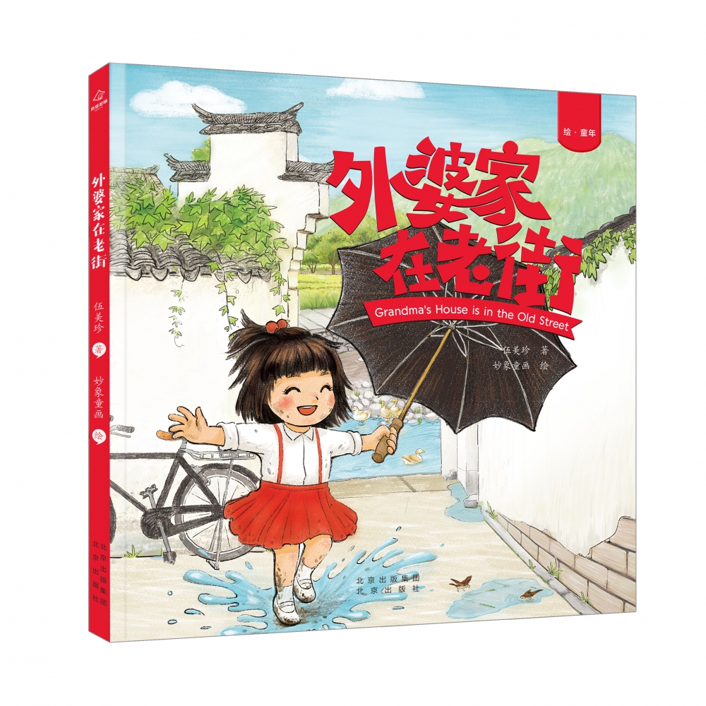 外婆家在老街(绘童年)(精)