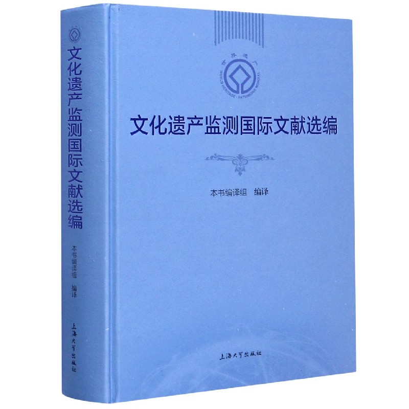 文化遗产监测国际文献选编（精）