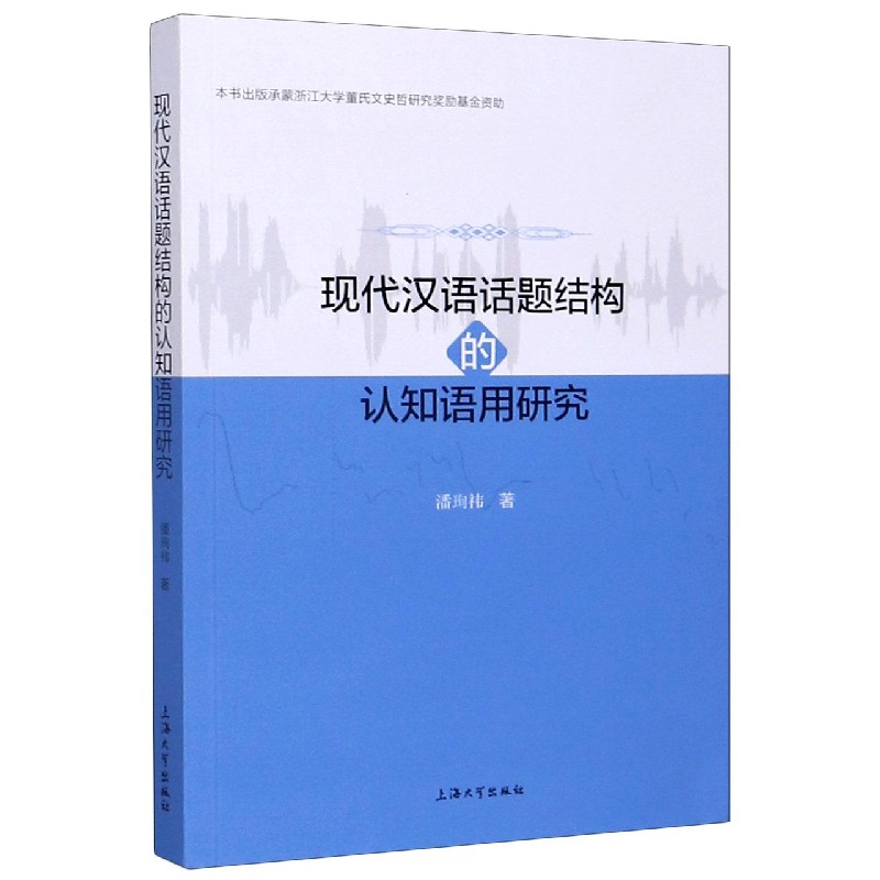 现代汉语话题结构的认知语用研究