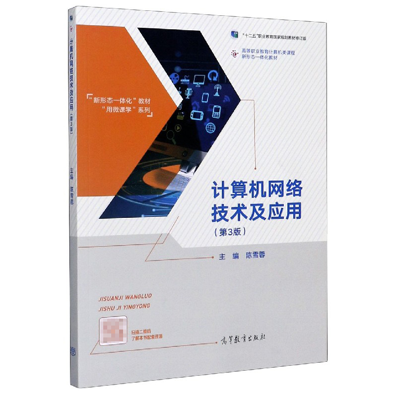计算机网络技术及应用（第3版高等职业教育计算机类课程新形态一体化教材）/新形态一体化