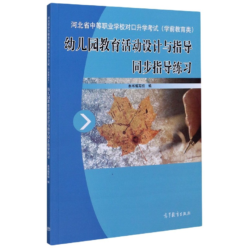 幼儿园教育活动设计与指导同步指导练习（学前教育类河北省中等职业学校对口升学考试）