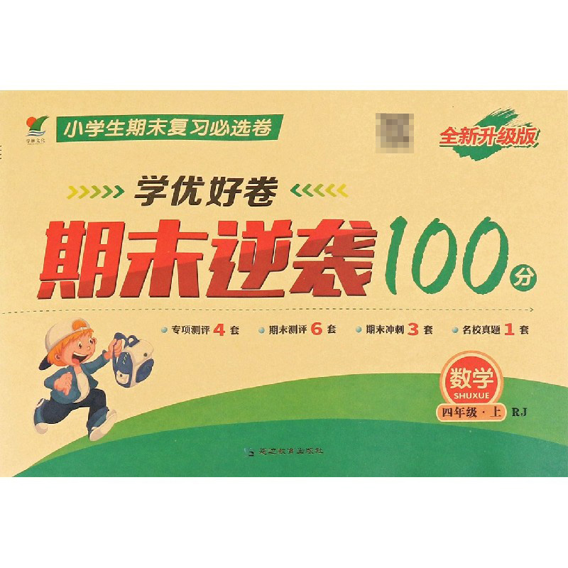 数学（4上RJ全新升级版）/学优好卷期末逆袭100分