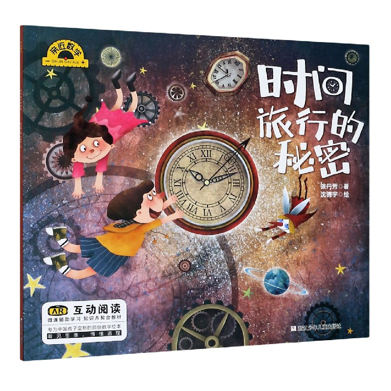 时间旅行的秘密/亲近数学