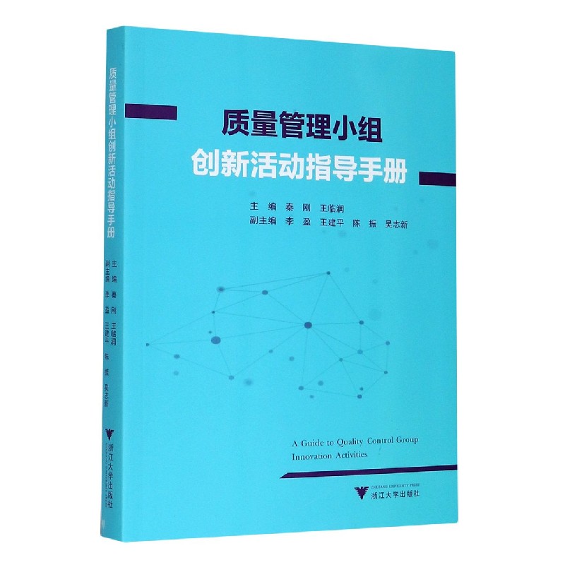 质量管理小组创新活动指导手册