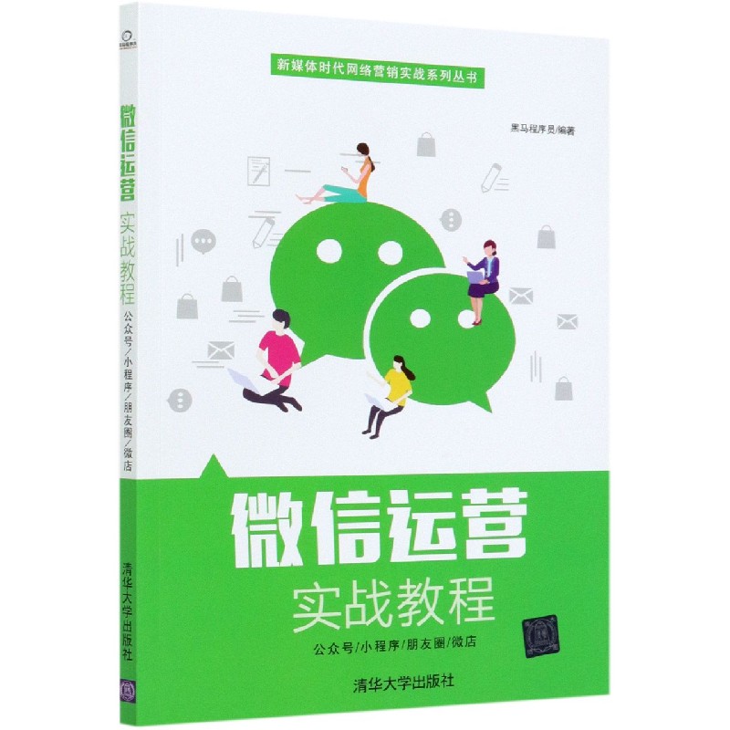 微信运营实战教程/新媒体时代网络营销实战系列丛书