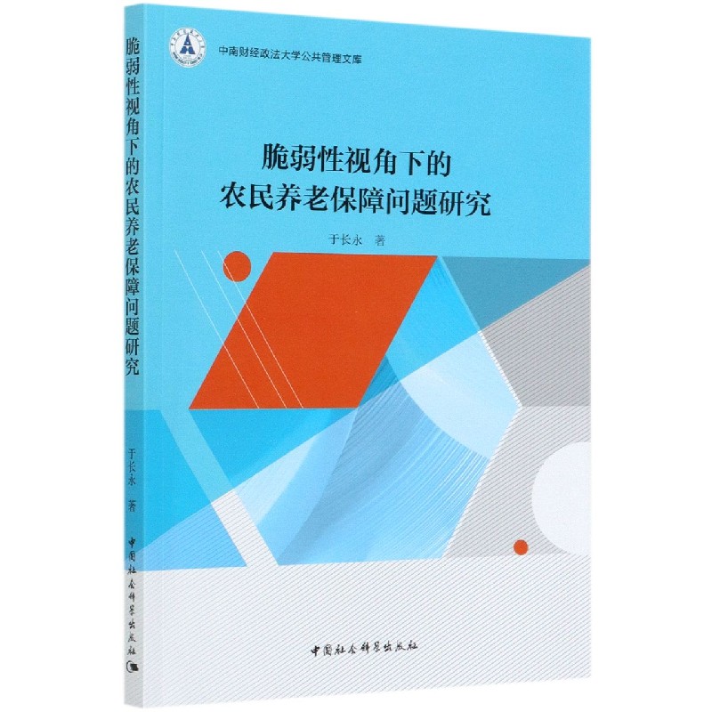 脆弱性视角下的农民养老保障问题研究/中南财经政法大学公共管理文库