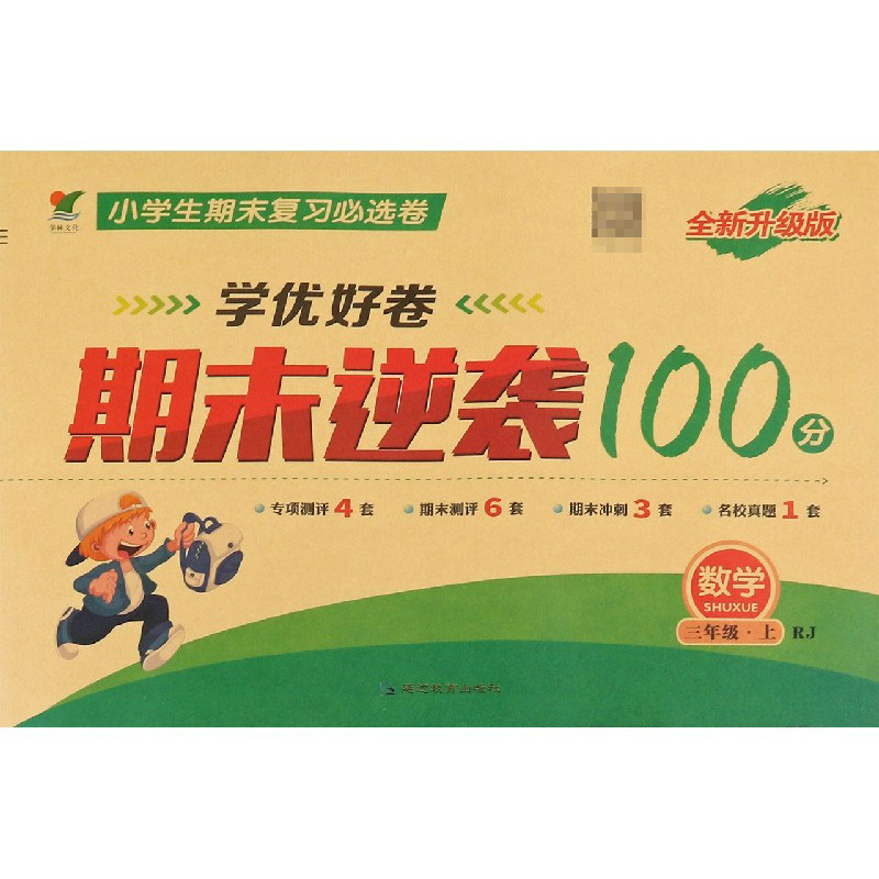数学（3上RJ全新升级版）/学优好卷期末逆袭100分