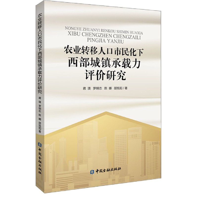 农业转移人口市民化下西部城镇承载力评价研究