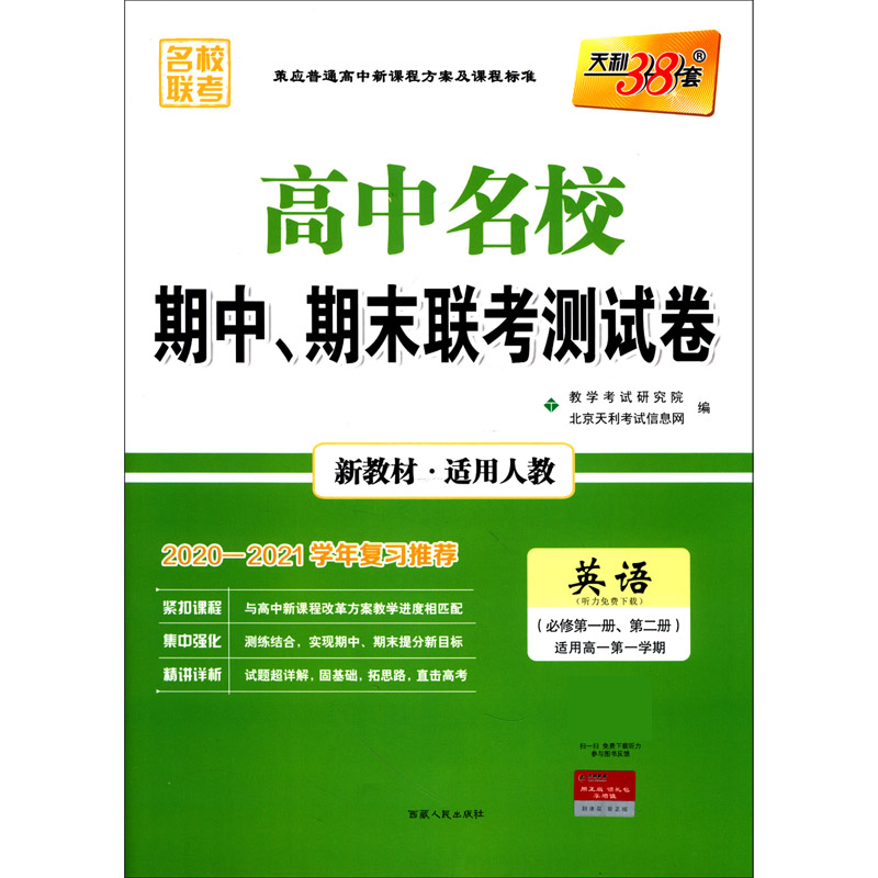 英语（必修12适用高1第1学期适用人教2020-2021学年复习推荐